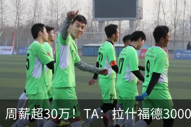 周薪超30万！TA：拉什福德3000万买断条款于昨日到期，巴萨未买断