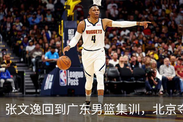 张文逸回到广东男篮集训，北京夺冠功勋确定退役，上海欲续约弗格
