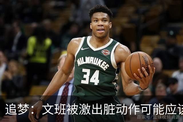 追梦：文班被激出脏动作可能应该被停赛两场 但NBA宽恕了他！