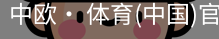 中欧· 体育